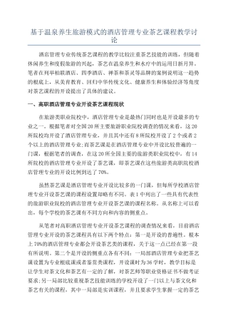 基于温泉养生旅游模式的酒店管理专业茶艺课程教学研究