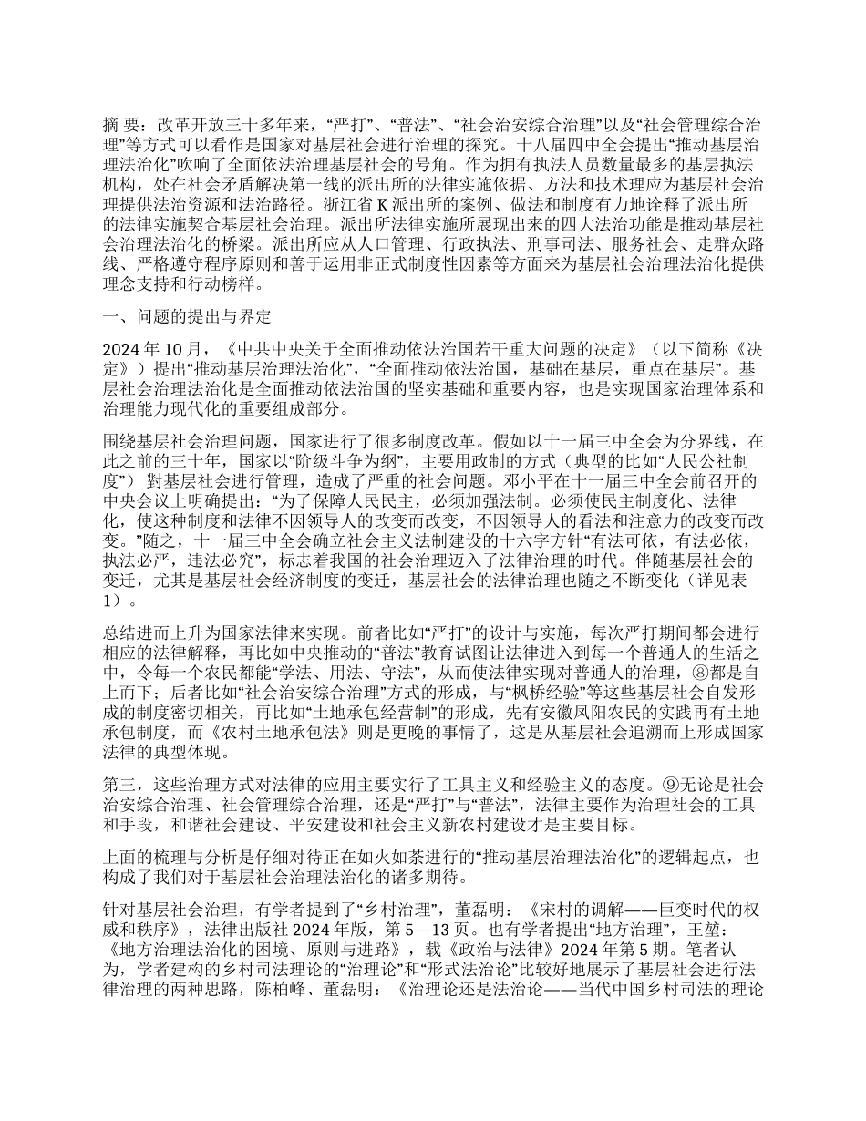 基于派出所法律实施的基层社会治理法治化_第1页