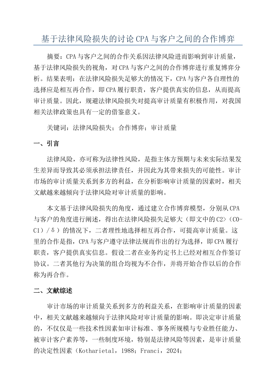 基于法律风险损失的研究CPA与客户之间的合作博弈_第1页