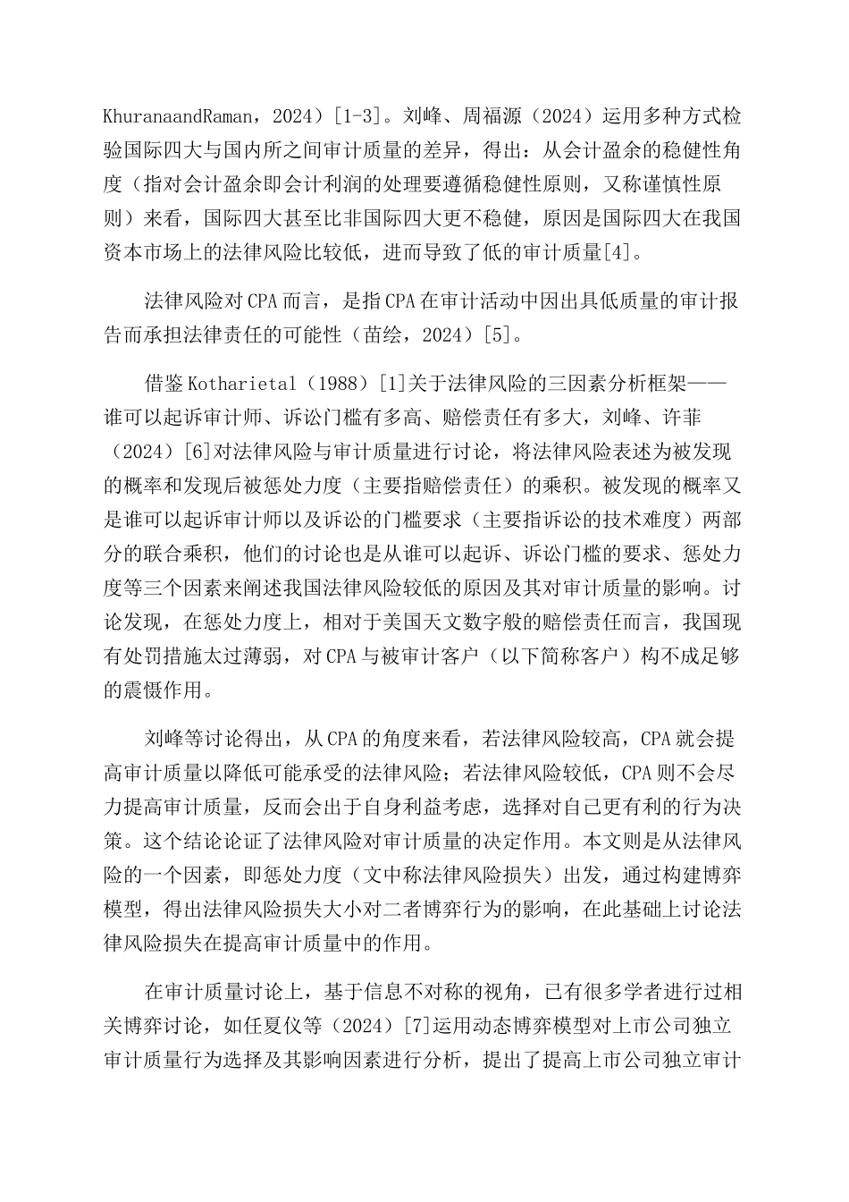 基于法律风险损失的研究CPA与客户之间的合作博弈_第2页