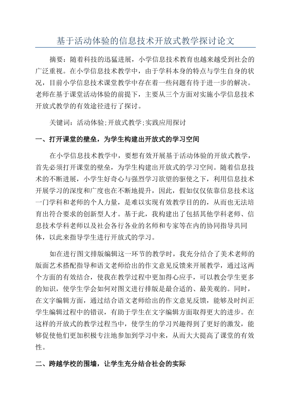 基于活动体验的信息技术开放式教学探讨论文_第1页