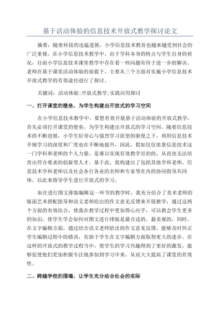 基于活动体验的信息技术开放式教学探讨论文