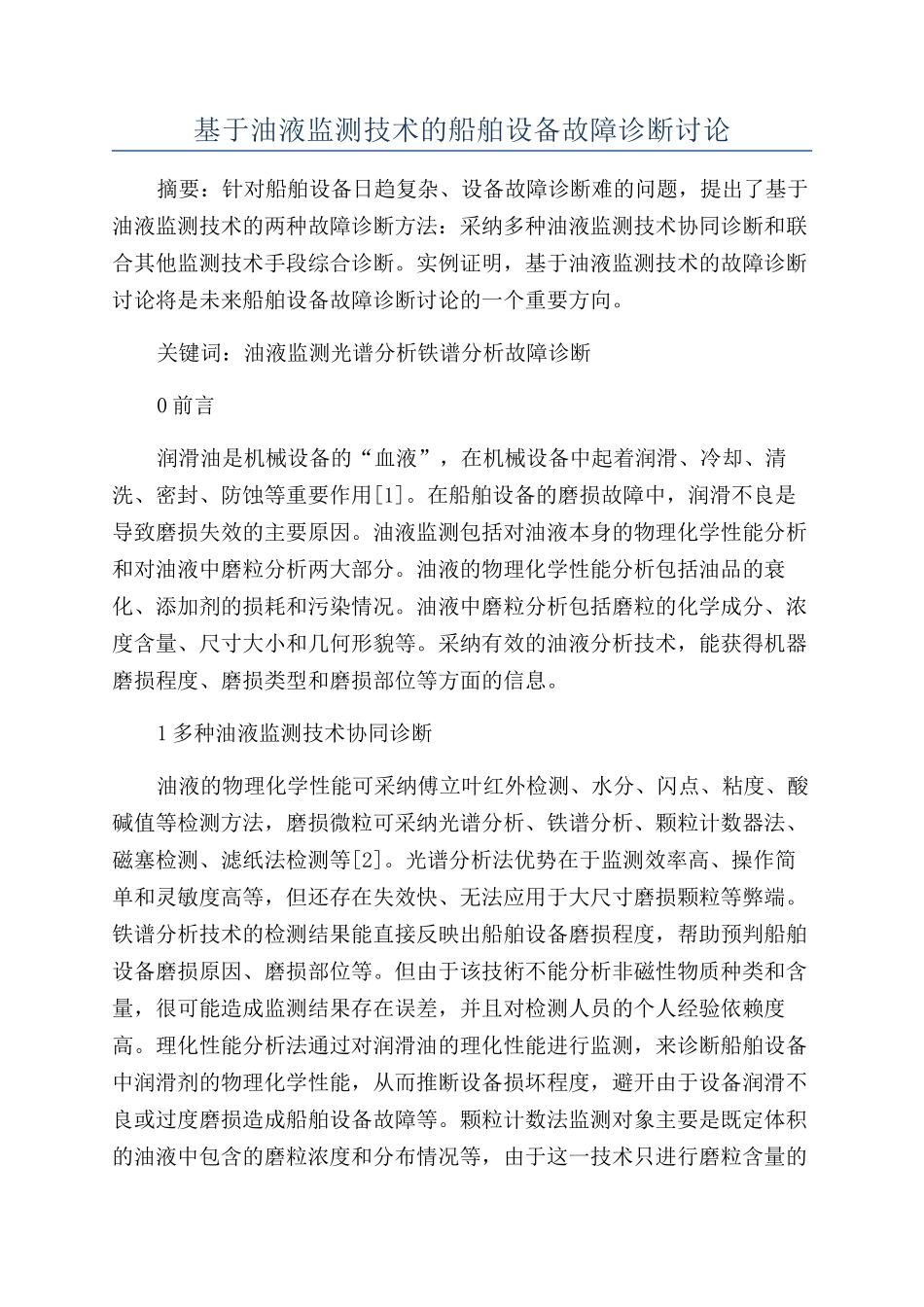 基于油液监测技术的船舶设备故障诊断研究_第1页