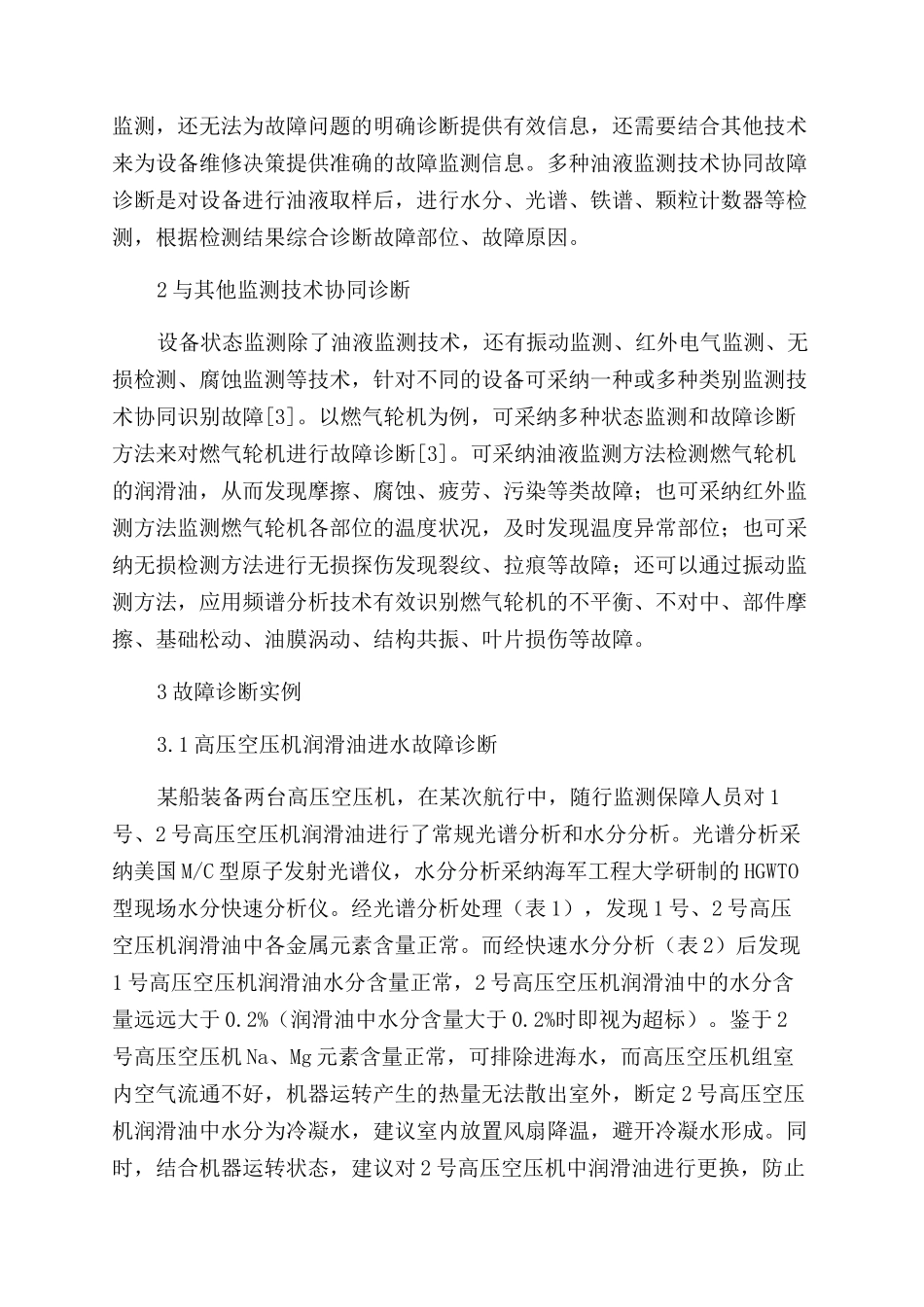 基于油液监测技术的船舶设备故障诊断研究_第2页