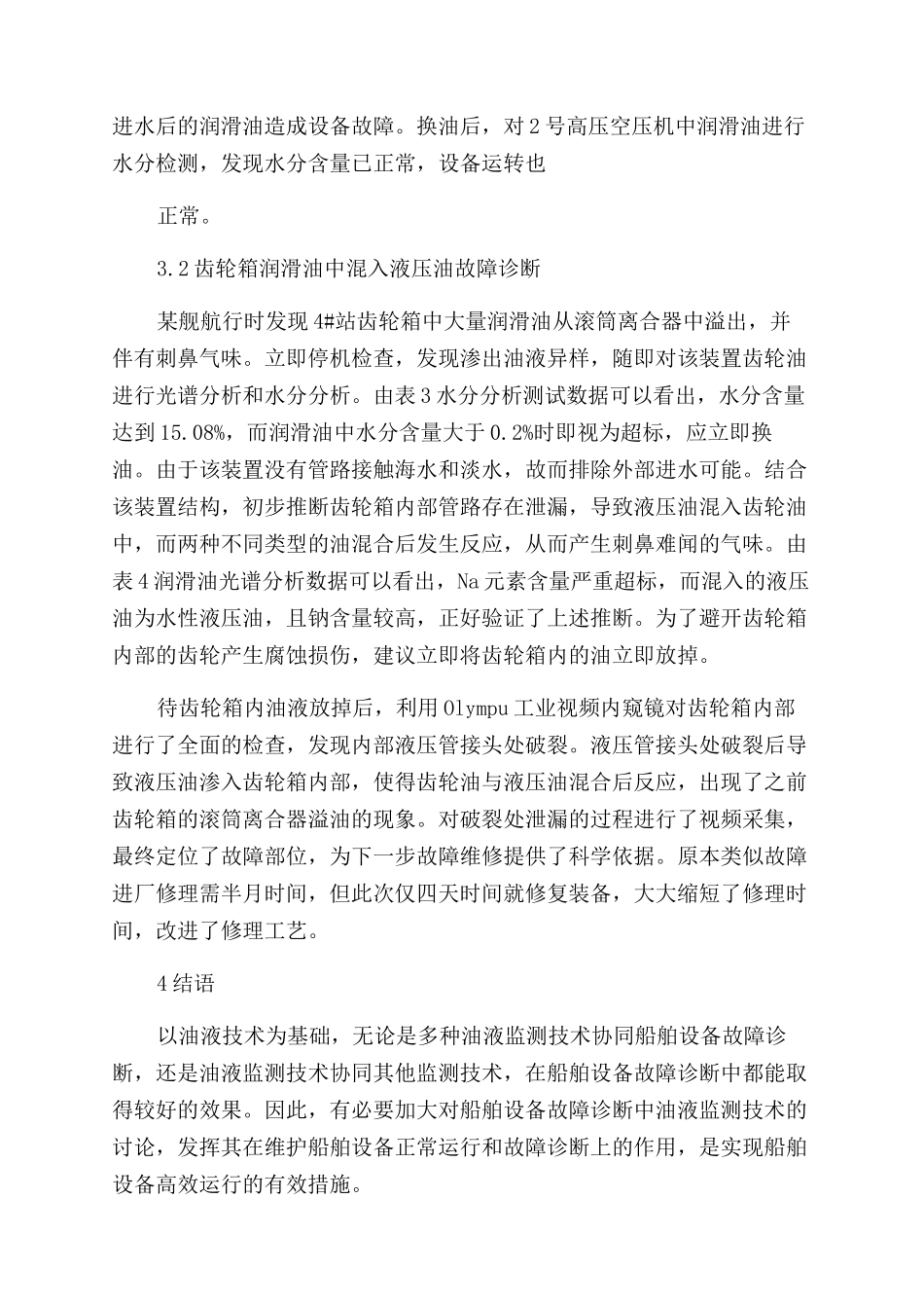基于油液监测技术的船舶设备故障诊断研究_第3页