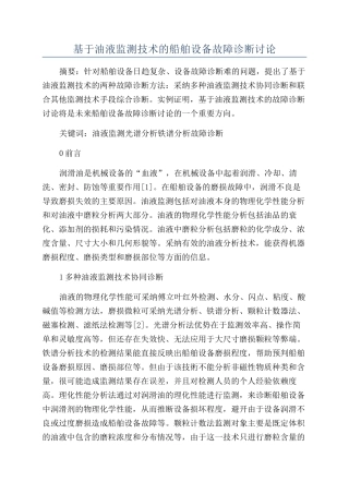 基于油液监测技术的船舶设备故障诊断研究