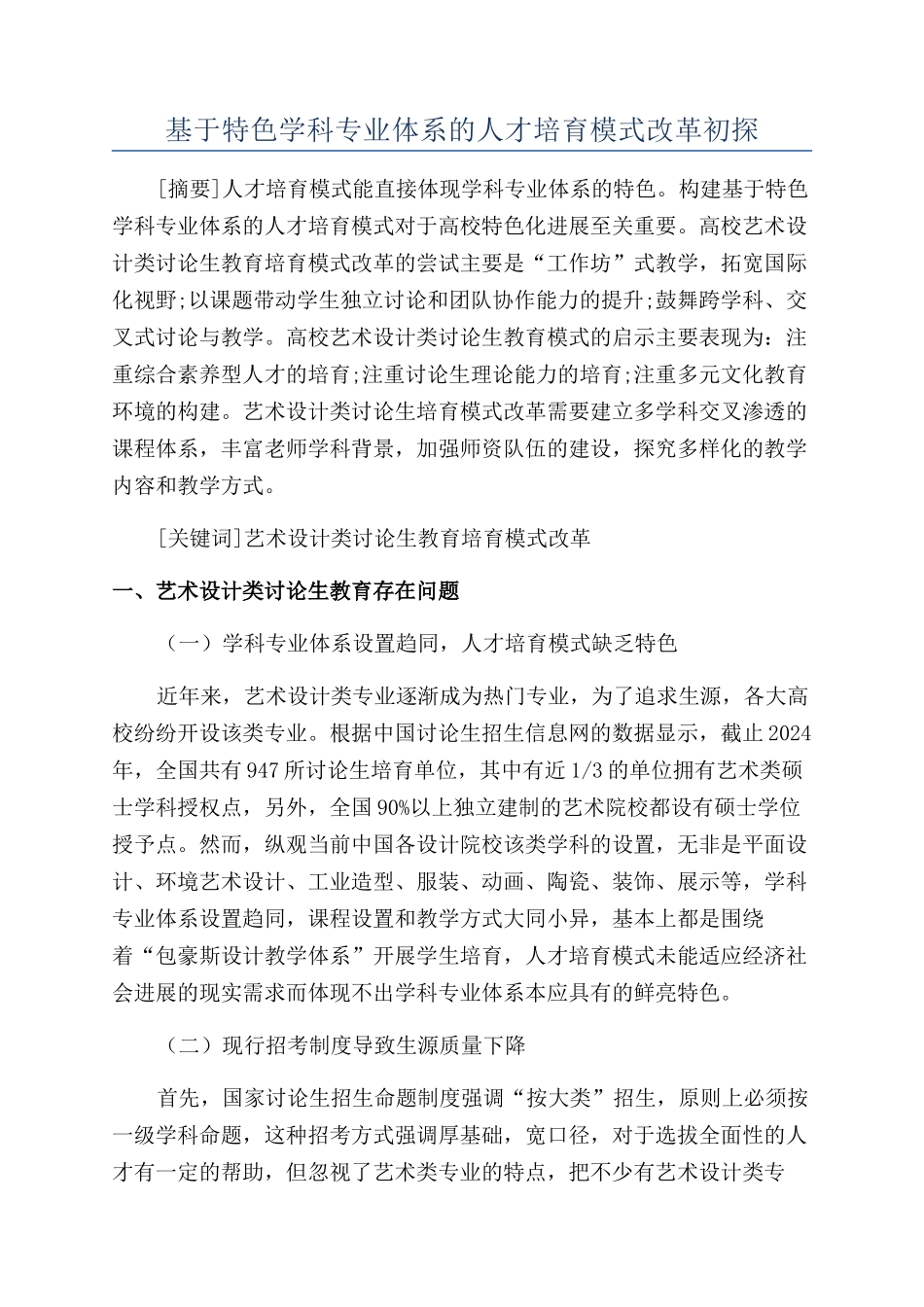 基于特色学科专业体系的人才培养模式改革初探_第1页