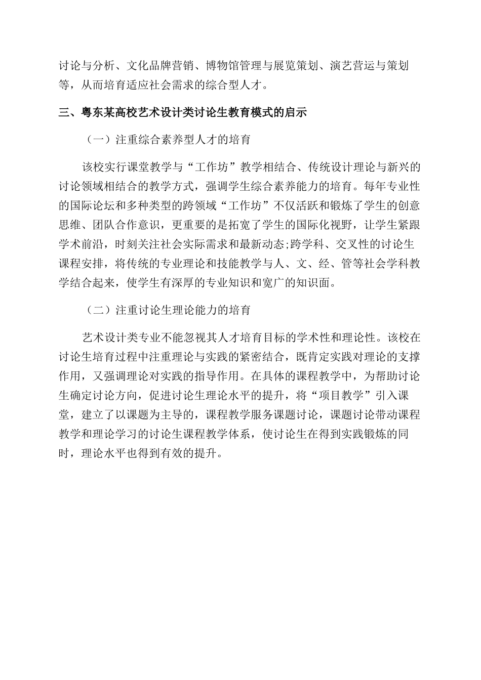 基于特色学科专业体系的人才培养模式改革初探_第3页