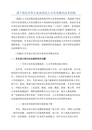 基于特色学科专业体系的人才培养模式改革初探