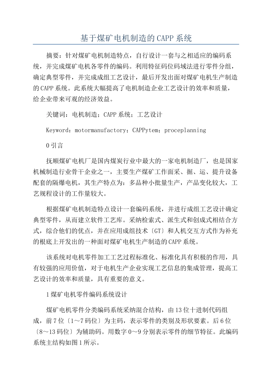 基于煤矿电机制造的CAPP系统_第1页