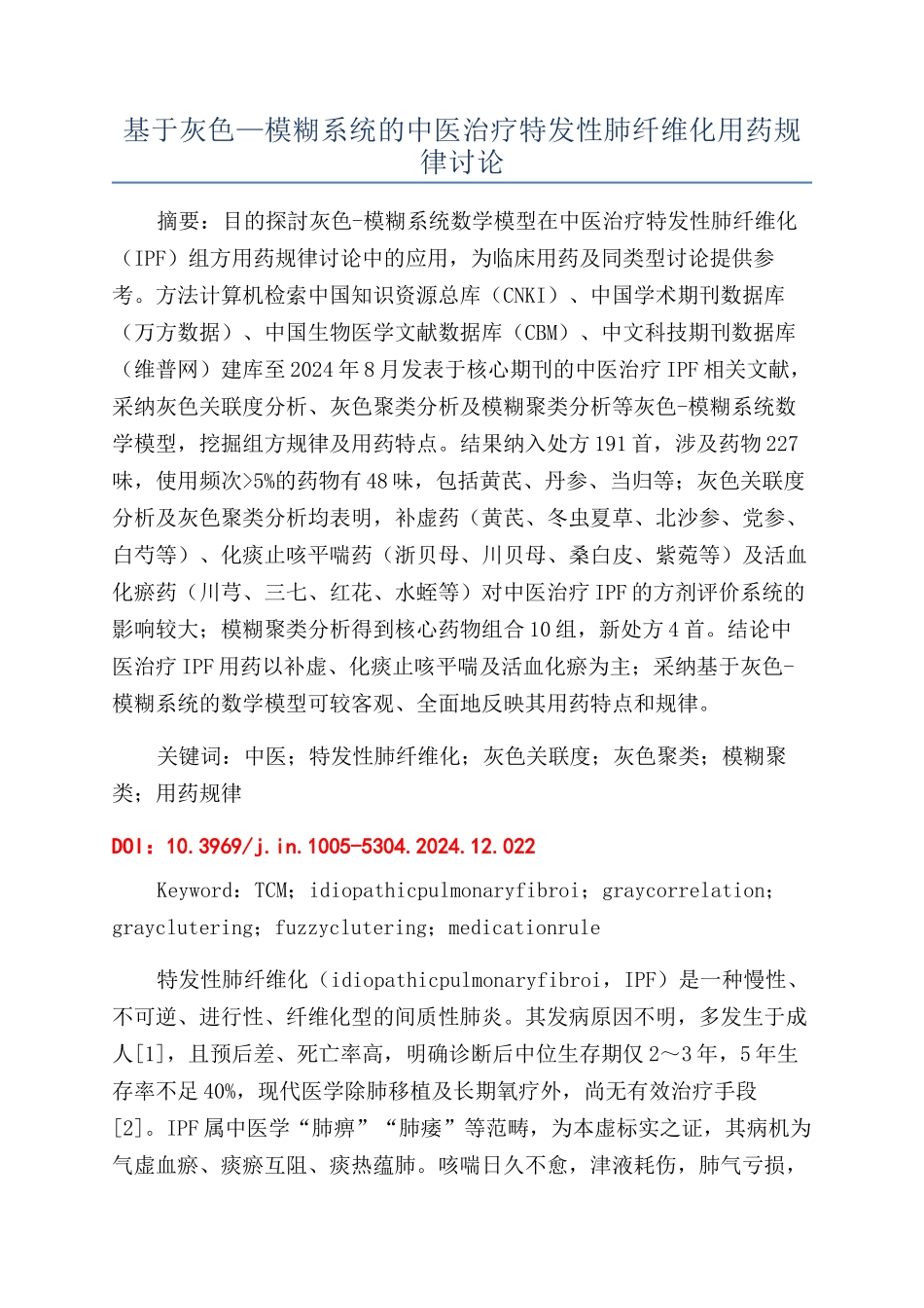 基于灰色—模糊系统的中医治疗特发性肺纤维化用药规律研究_第1页