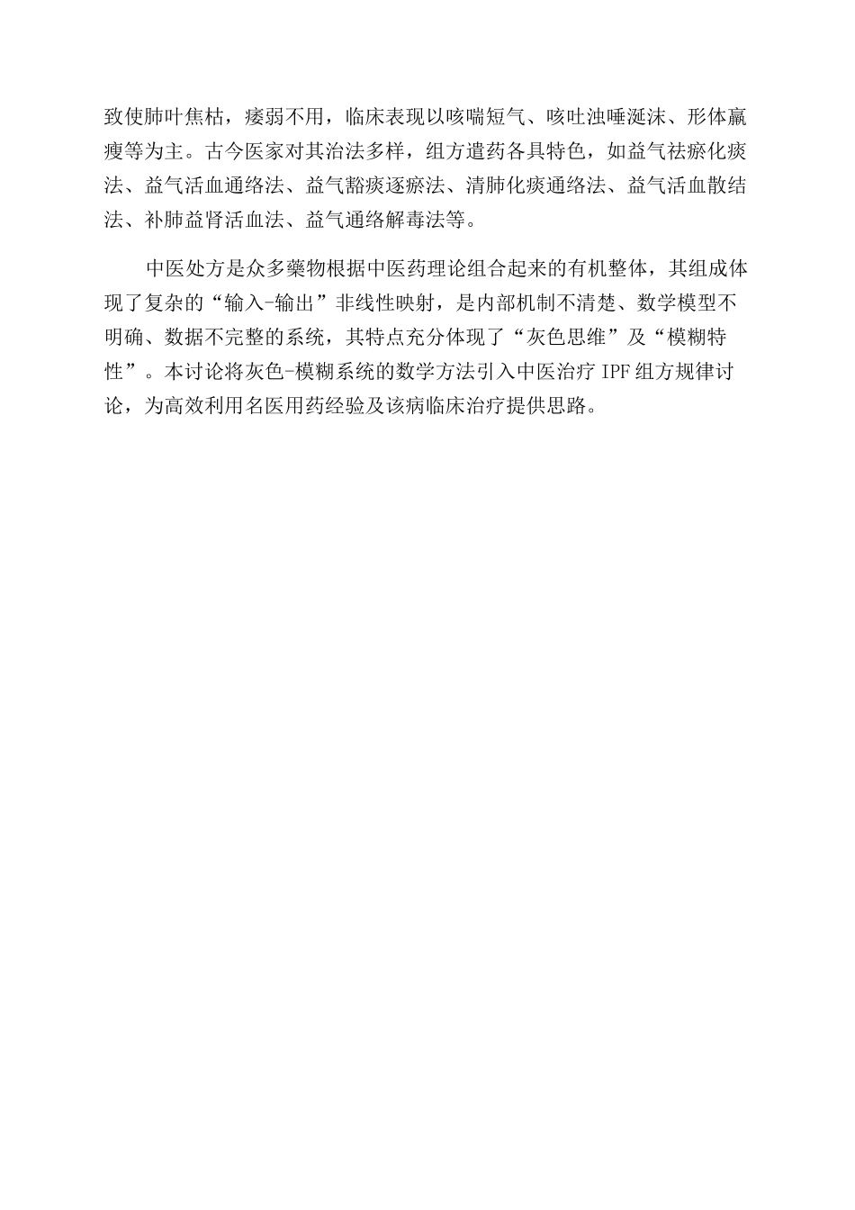基于灰色—模糊系统的中医治疗特发性肺纤维化用药规律研究_第2页