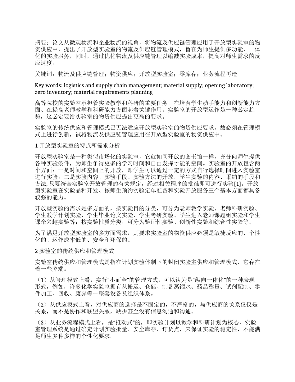 基于物流及供应链管理的开放型实验室物资供应管理_第1页