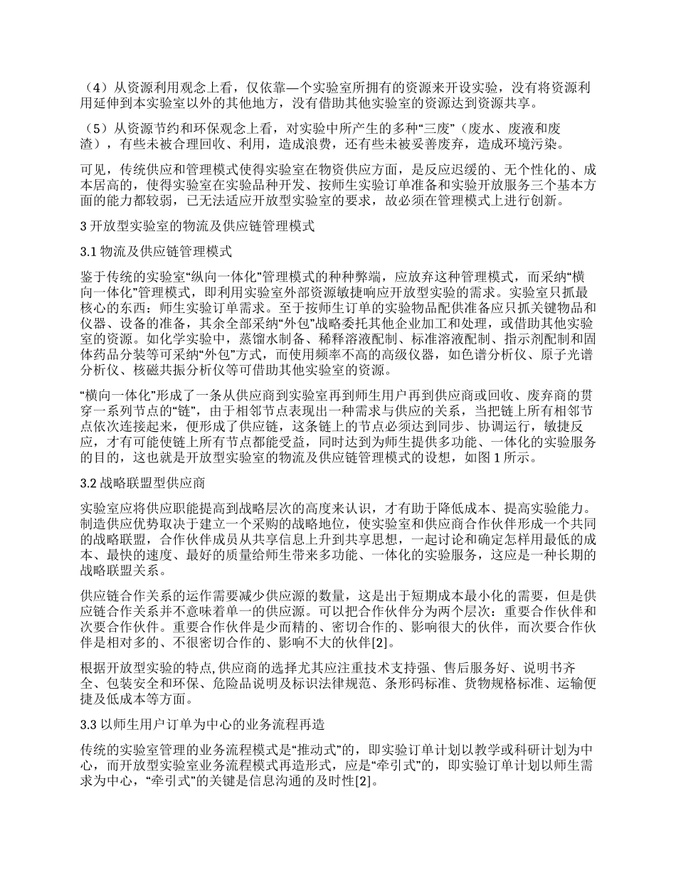 基于物流及供应链管理的开放型实验室物资供应管理_第2页