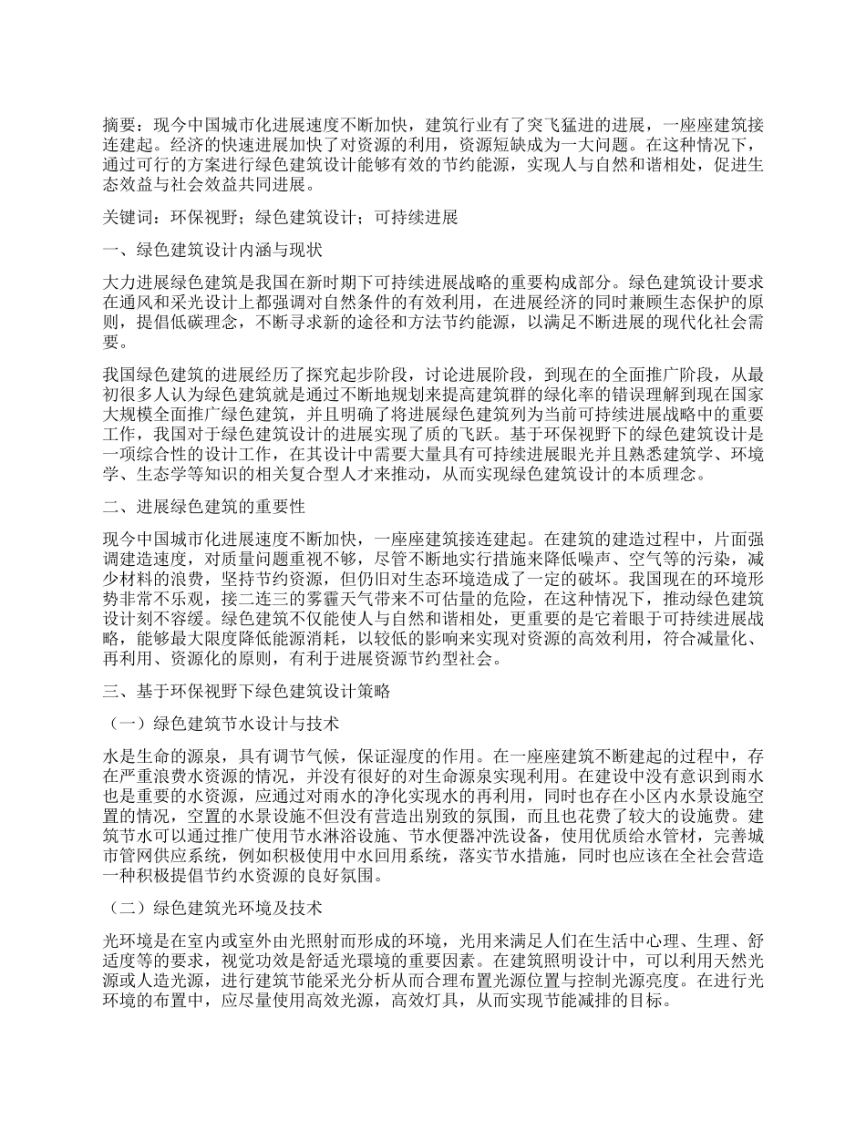 基于环保视野下绿色建筑设计分析_第1页