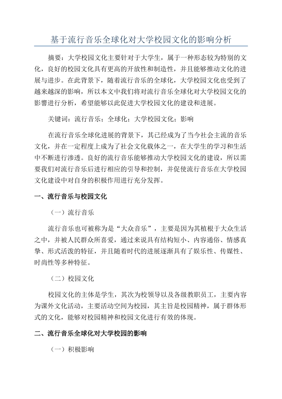 基于流行音乐全球化对大学校园文化的影响分析_第1页