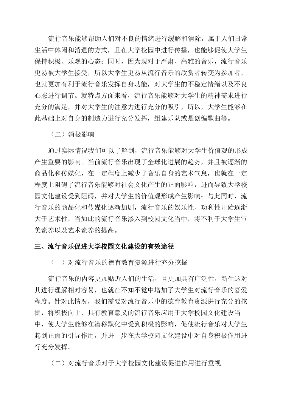 基于流行音乐全球化对大学校园文化的影响分析_第2页