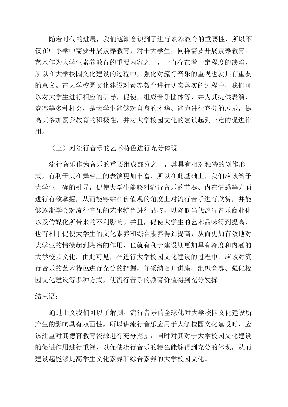 基于流行音乐全球化对大学校园文化的影响分析_第3页