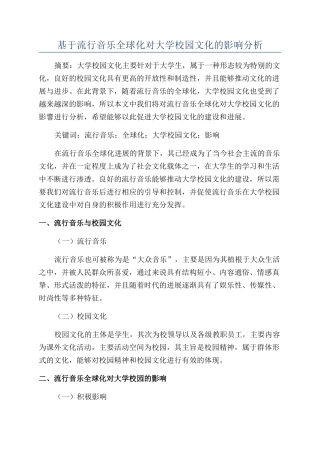 基于流行音乐全球化对大学校园文化的影响分析