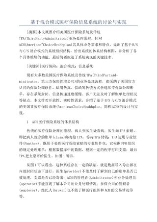 基于混合模式医疗保险信息系统的研究与实现