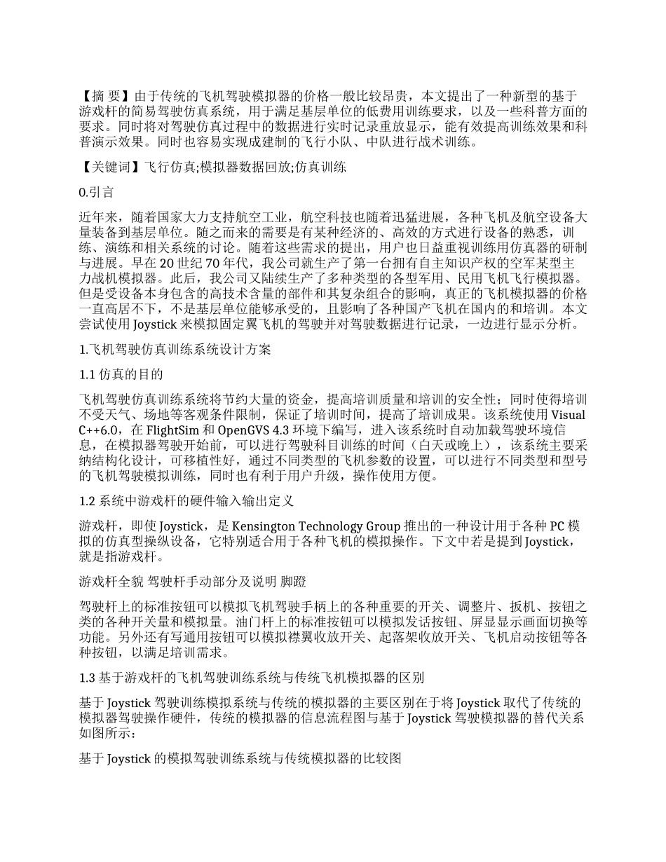 基于游戏杆的飞机驾驶仿真训练系统_第1页
