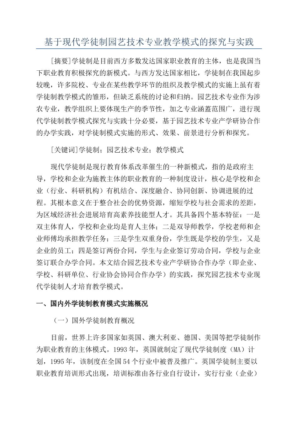 基于现代学徒制园艺技术专业教学模式的探索与实践_第1页