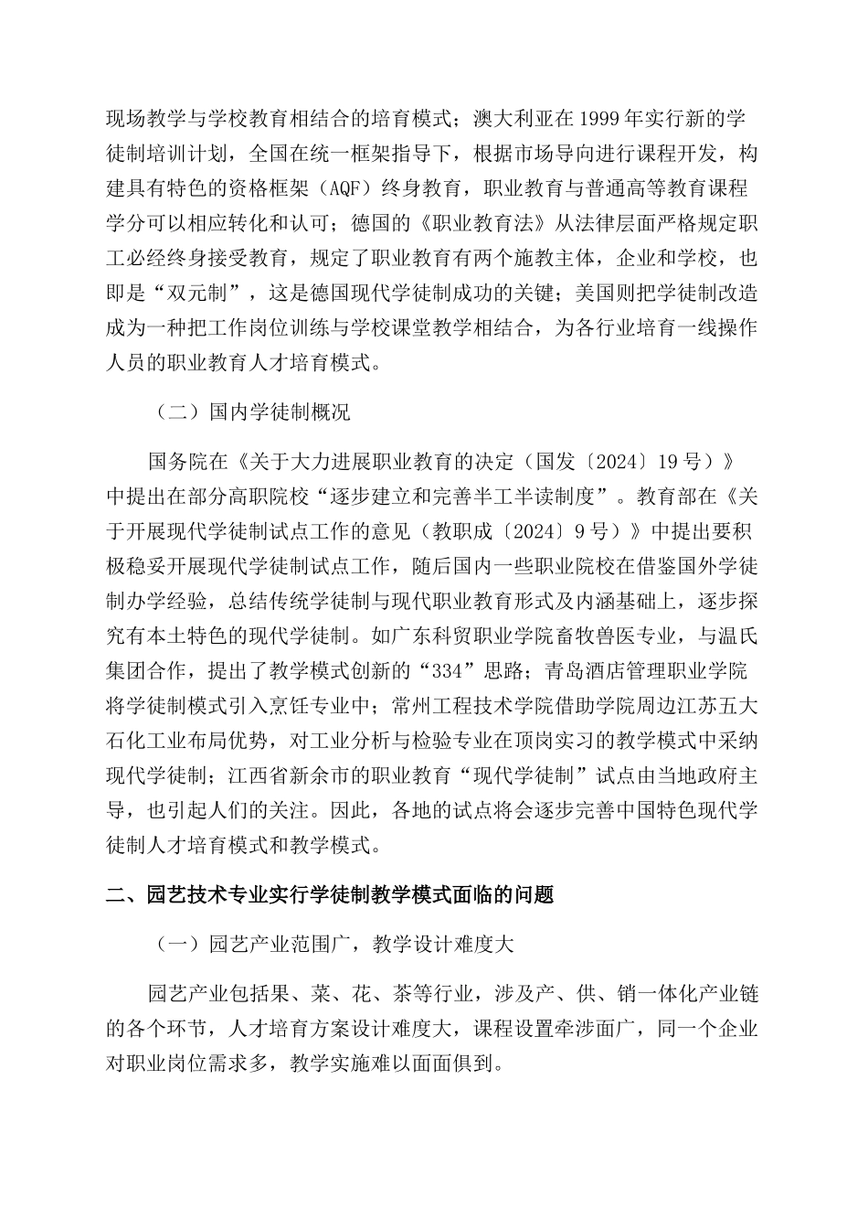 基于现代学徒制园艺技术专业教学模式的探索与实践_第2页