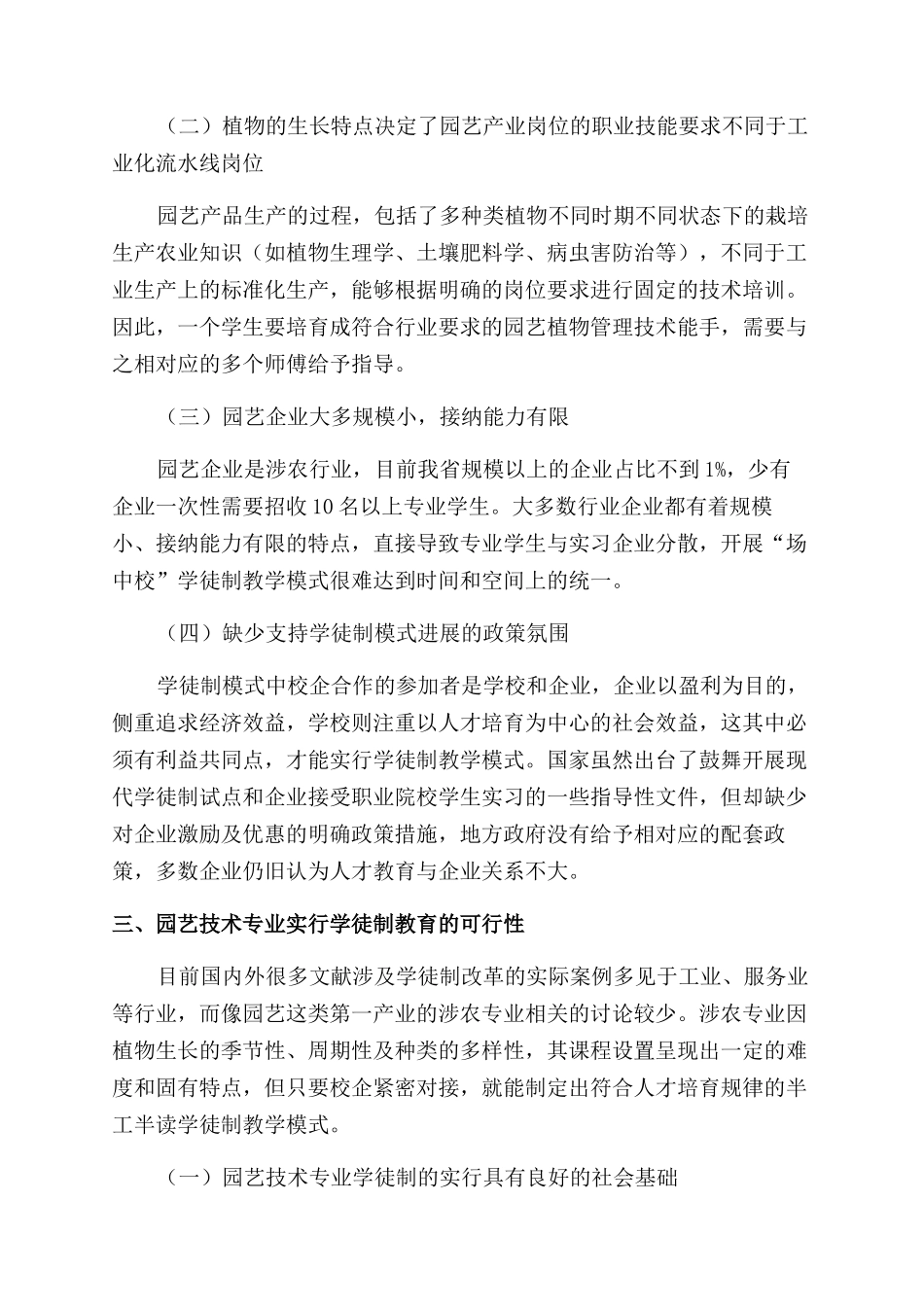 基于现代学徒制园艺技术专业教学模式的探索与实践_第3页