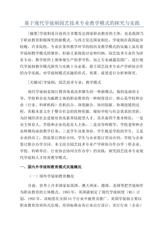 基于现代学徒制园艺技术专业教学模式的探索与实践