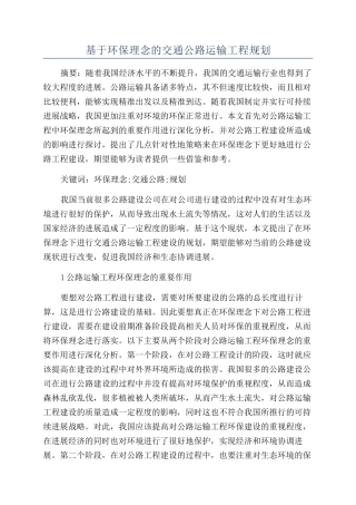 基于环保理念的交通公路运输工程规划