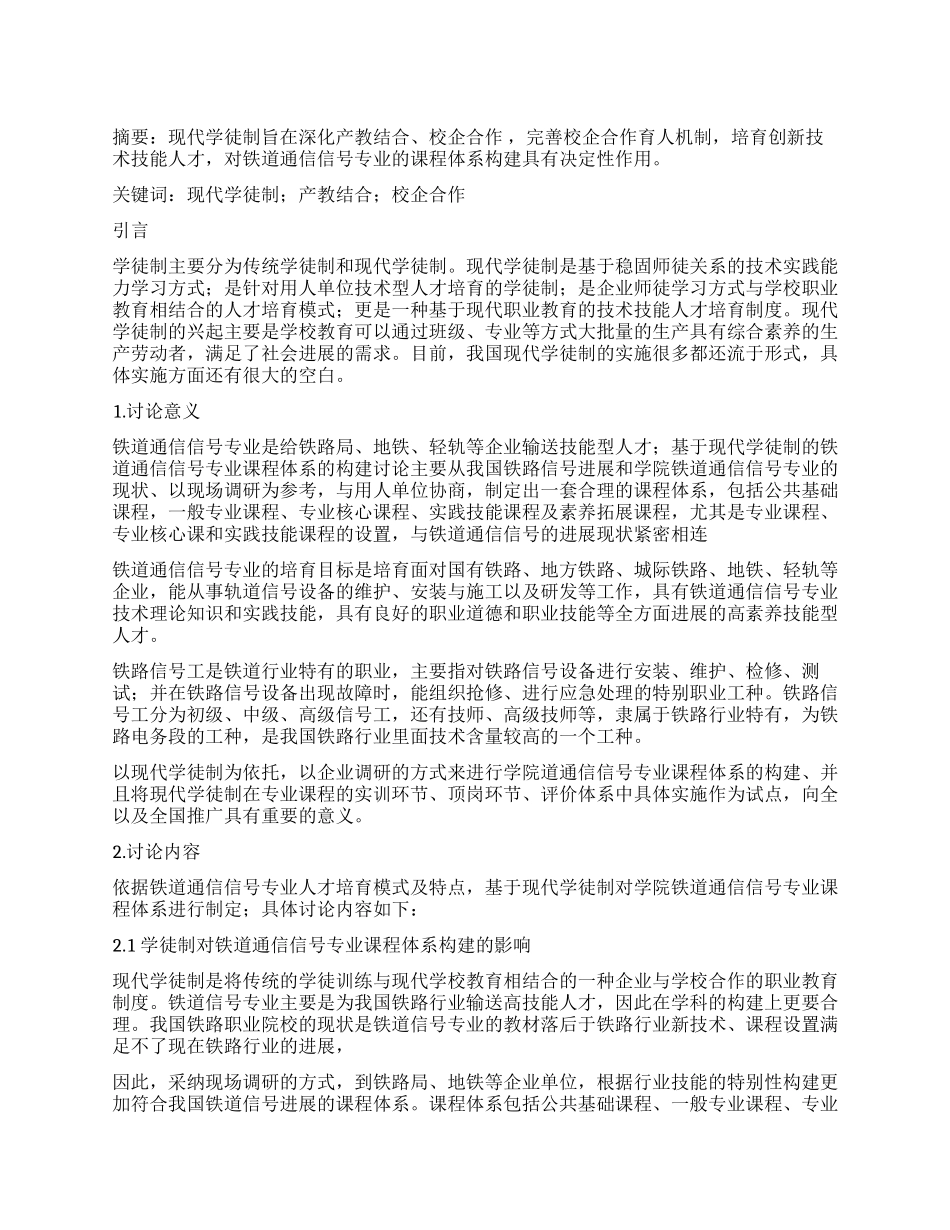 基于现代学徒制的铁道通信信号专业课程体系构建研究_第1页