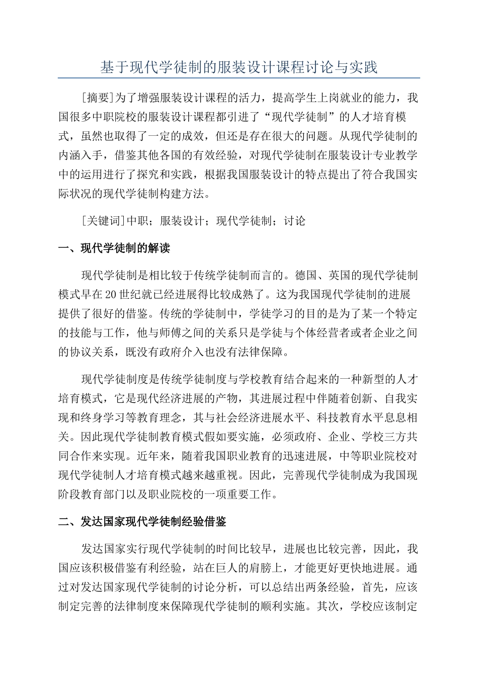 基于现代学徒制的服装设计课程研究与实践_第1页