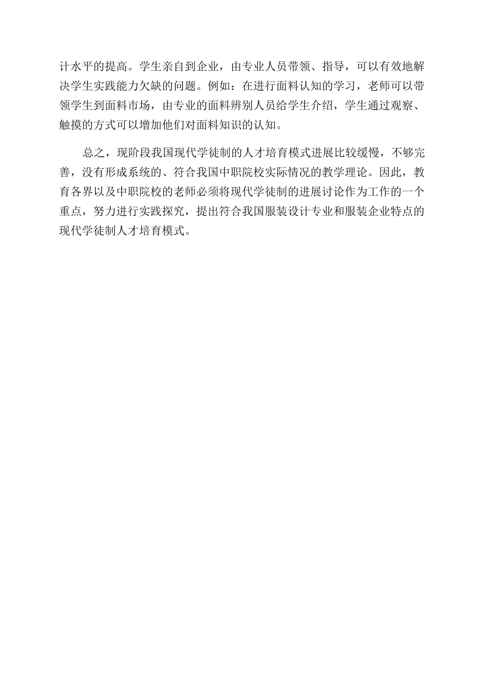 基于现代学徒制的服装设计课程研究与实践_第3页