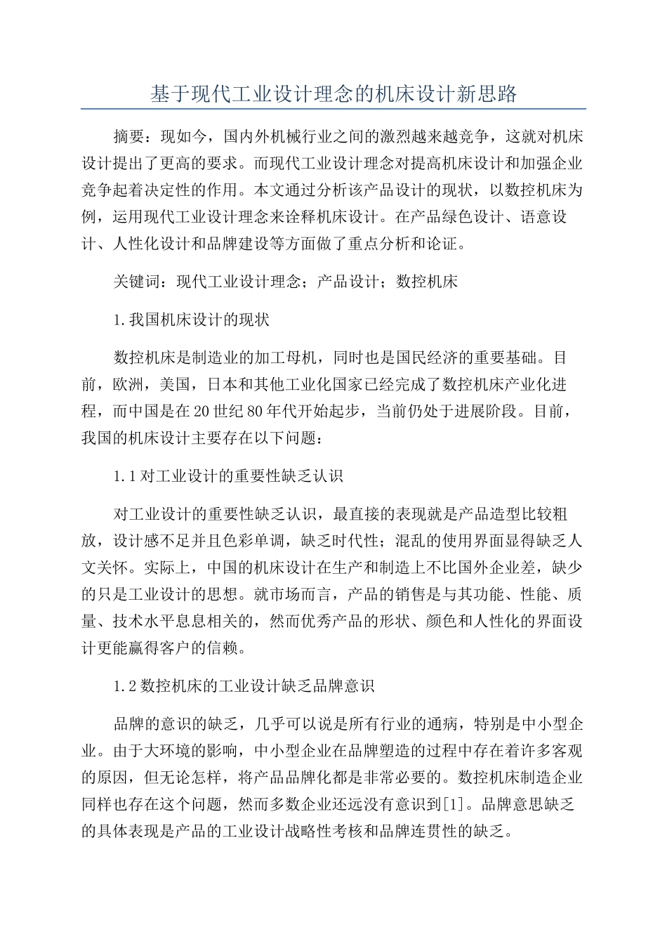 基于现代工业设计理念的机床设计新思路_第1页