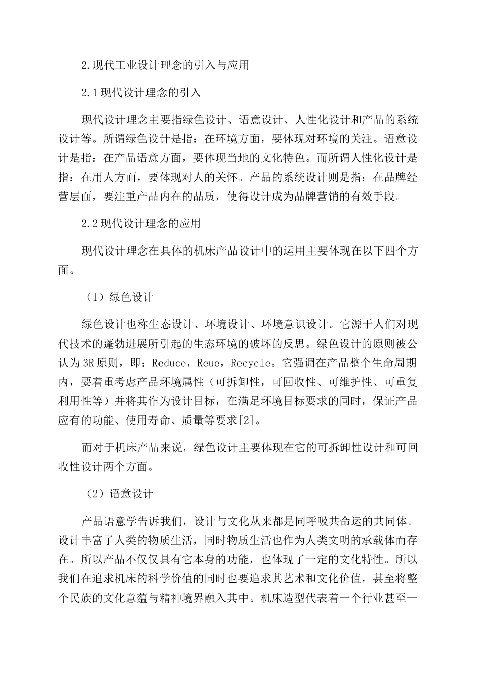 基于现代工业设计理念的机床设计新思路_第2页