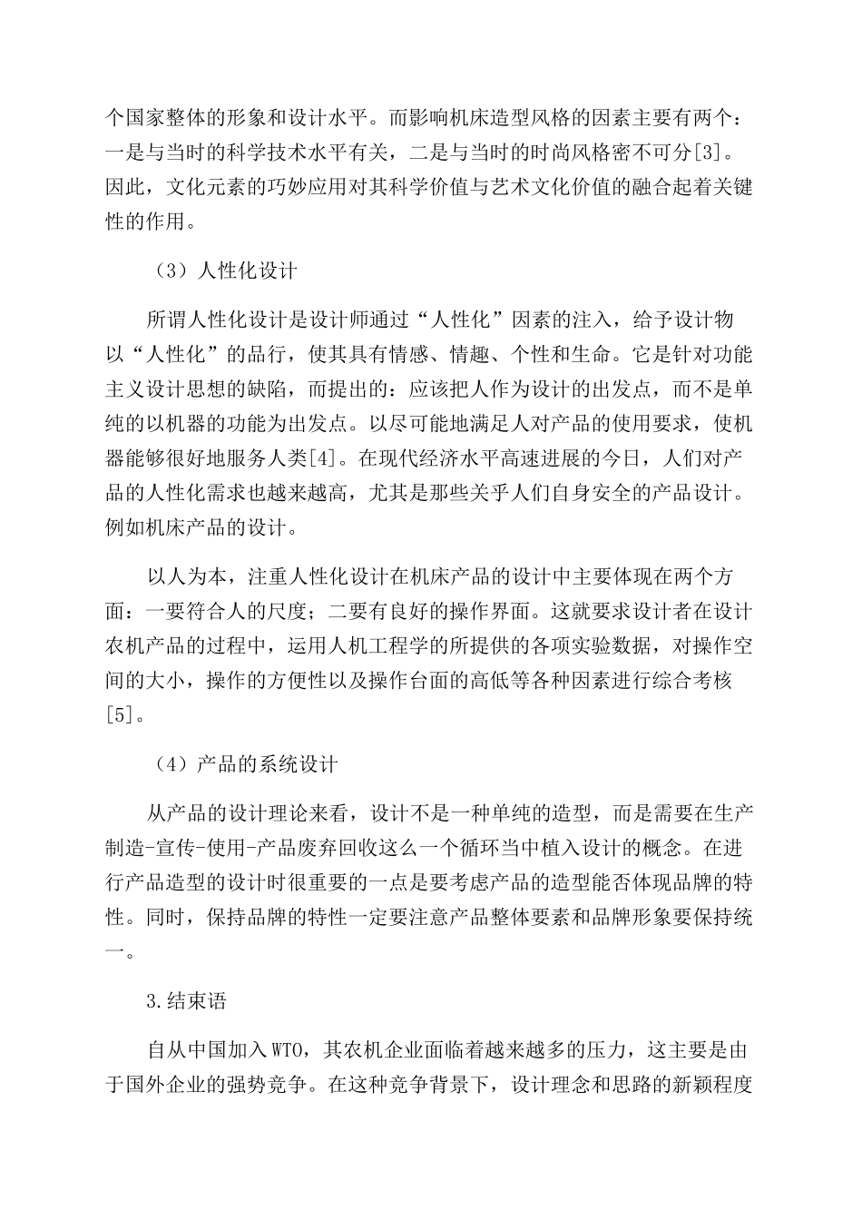 基于现代工业设计理念的机床设计新思路_第3页
