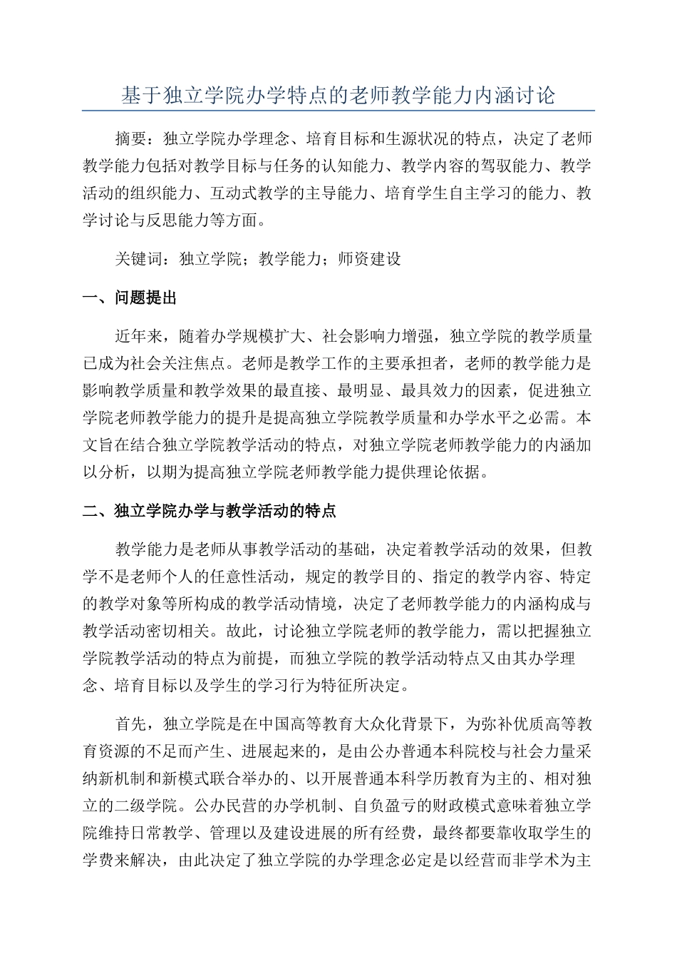 基于独立学院办学特点的教师教学能力内涵研究_第1页