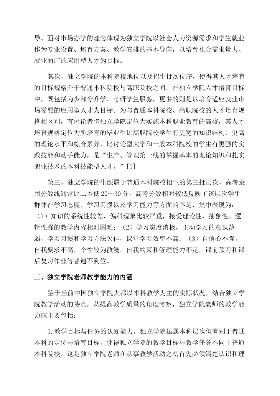 基于独立学院办学特点的教师教学能力内涵研究_第2页