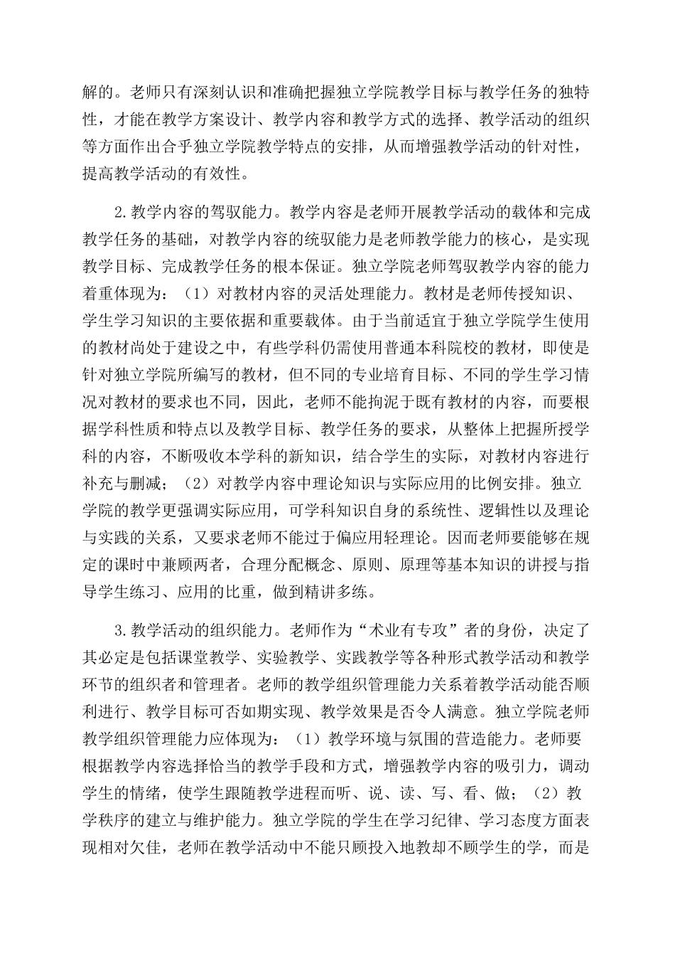 基于独立学院办学特点的教师教学能力内涵研究_第3页