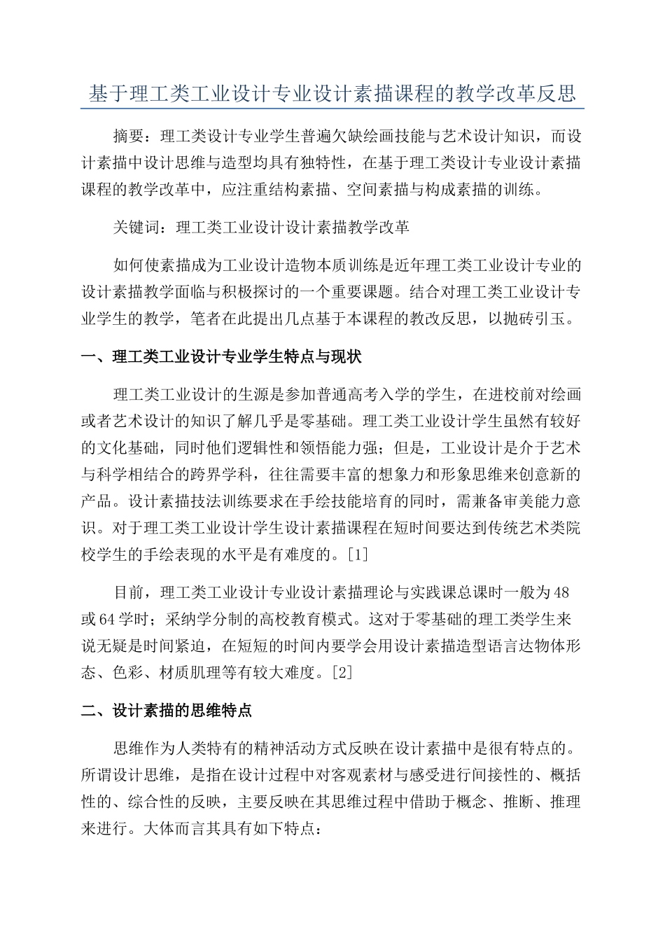 基于理工类工业设计专业设计素描课程的教学改革反思_第1页
