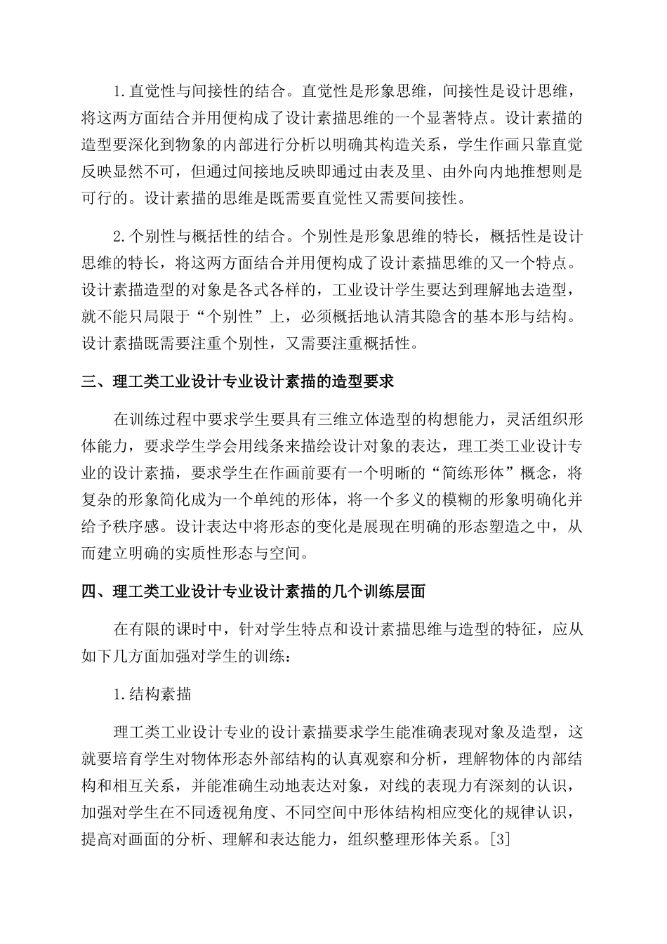 基于理工类工业设计专业设计素描课程的教学改革反思_第2页