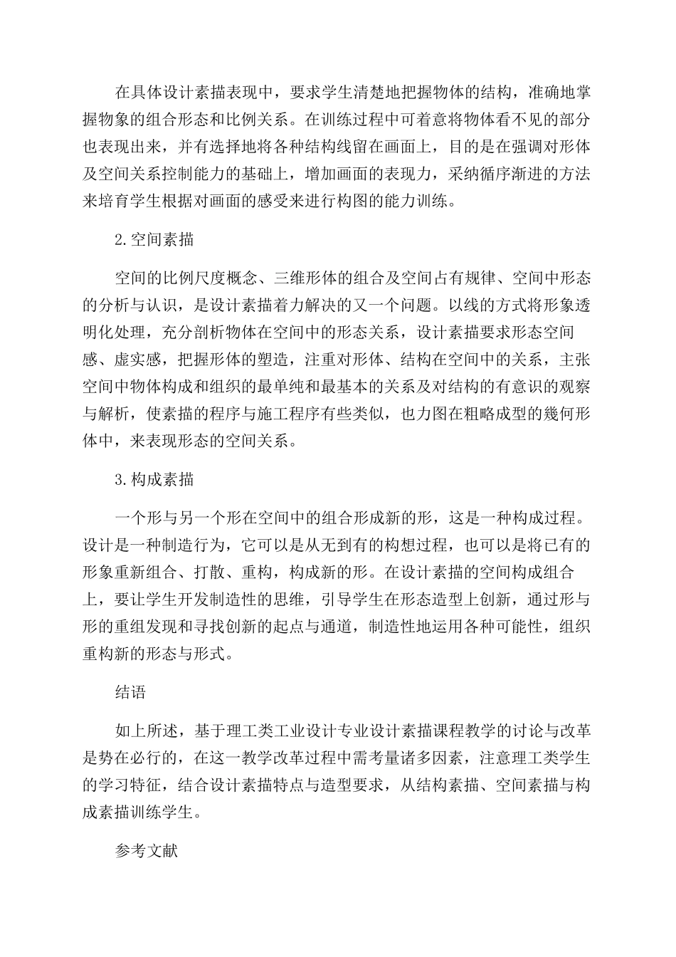 基于理工类工业设计专业设计素描课程的教学改革反思_第3页