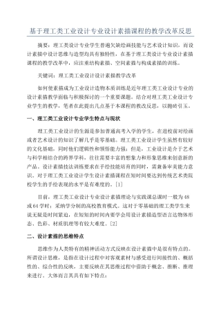 基于理工类工业设计专业设计素描课程的教学改革反思