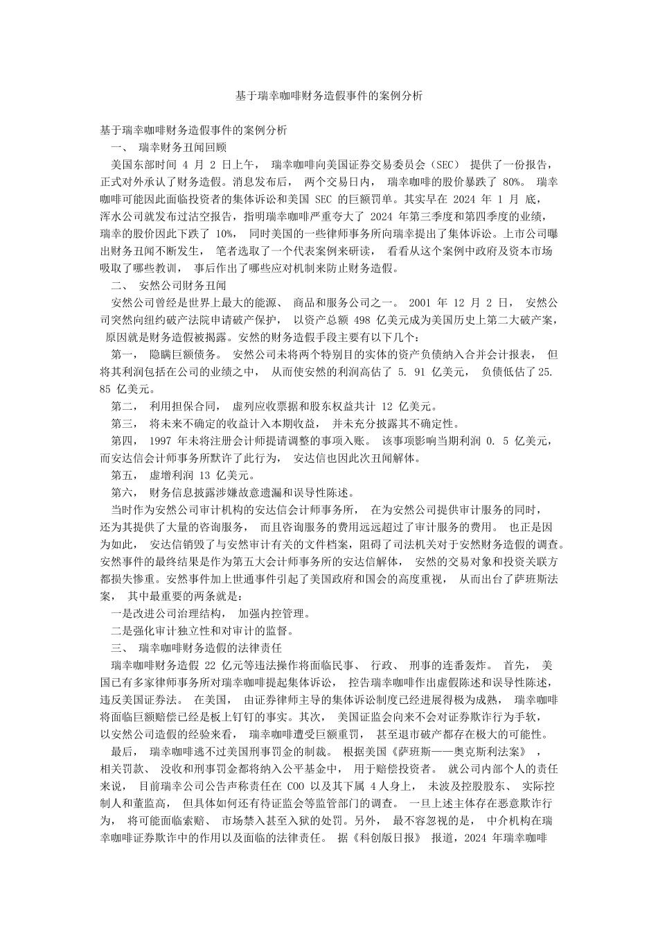 基于瑞幸咖啡财务造假事件的案例分析_第1页