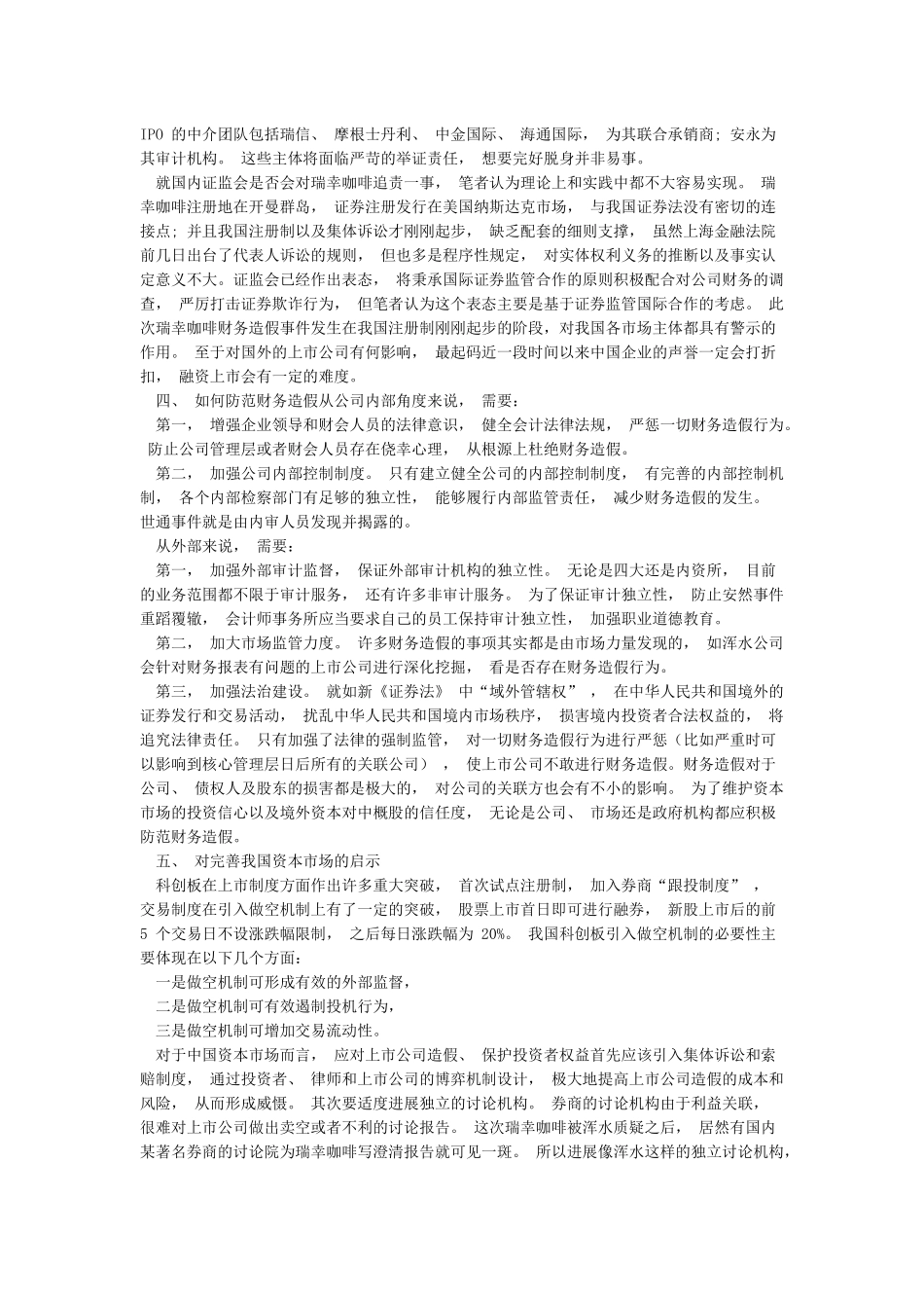 基于瑞幸咖啡财务造假事件的案例分析_第2页