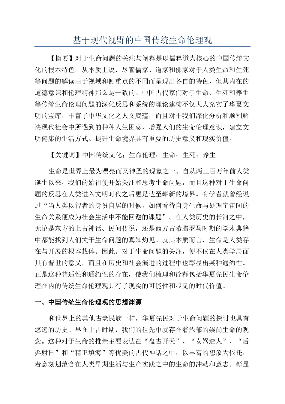 基于现代视野的中国传统生命伦理观_第1页