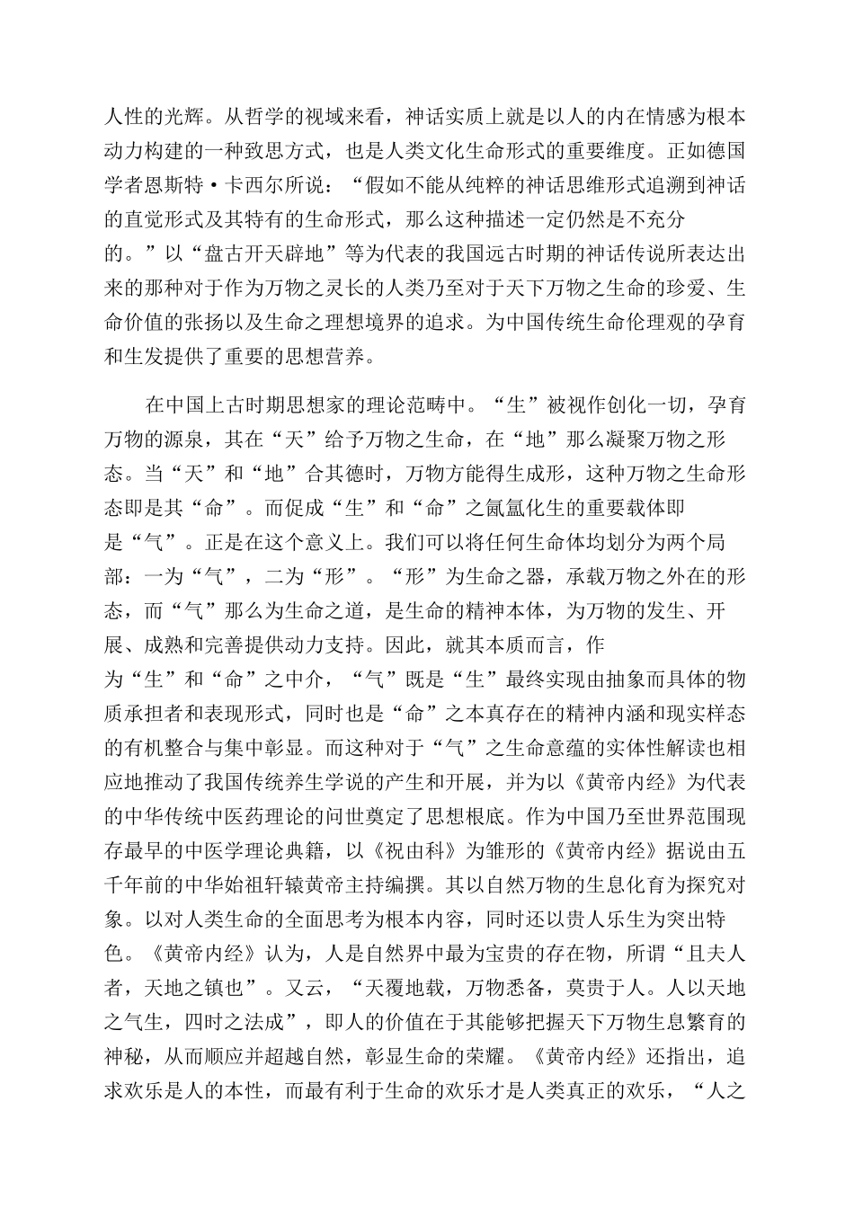 基于现代视野的中国传统生命伦理观_第2页
