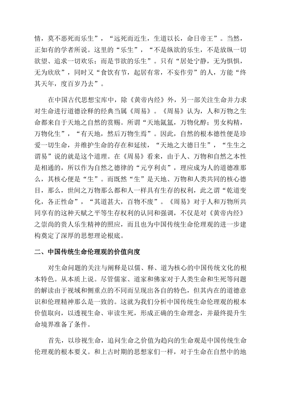 基于现代视野的中国传统生命伦理观_第3页