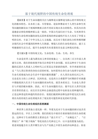 基于现代视野的中国传统生命伦理观