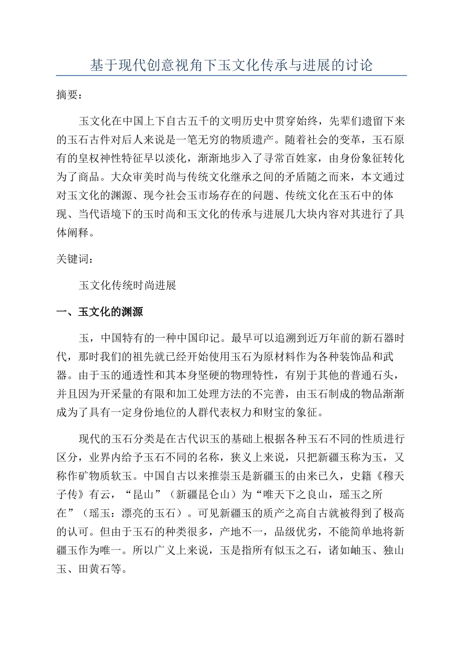 基于现代创意视角下玉文化传承与发展的研究_第1页